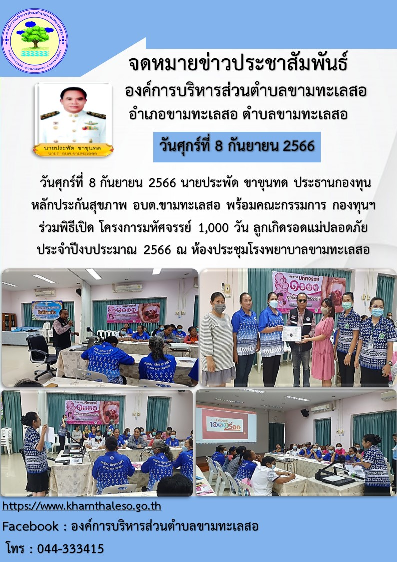 วันศุกร์ที่ 8 กันายน 2566 นายประพัด ขาขุนทด ประธานกองทุนหลักประกันสุขภาพ อบต.ขามทะเลสอ พร้อมคณะกรรมการ กองทุนฯ ร่วมเปิดพิธีโครงการมหัศจรรย์ 1,000 วัน ลูกเกิดรอดแม่ปลอดภัย ประจำปีงบประมาณ 2566 ณ ห้องประชุมโรงพยาบาลขามทะเลสอ 