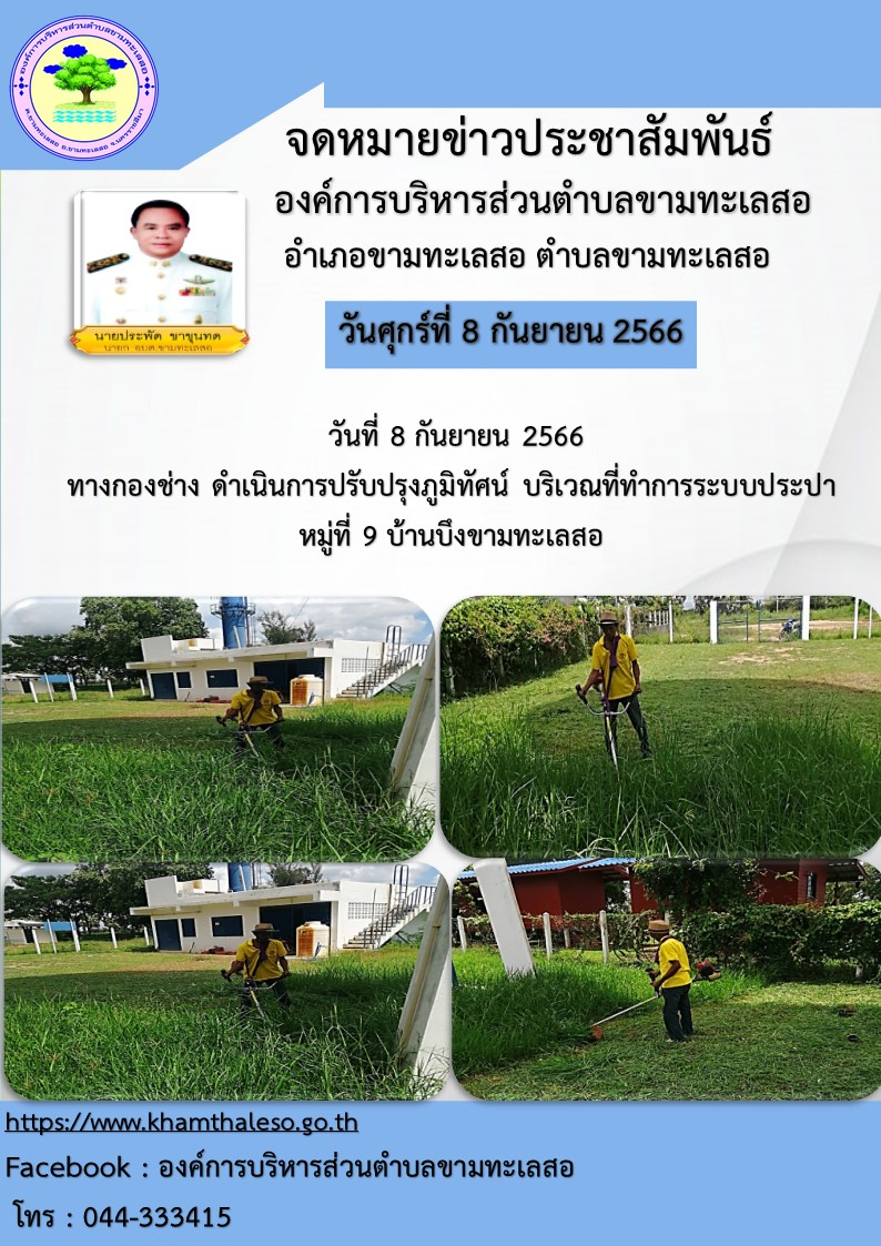 วันที่ 8 กันยายน 2566 ทางกองช่าง ดำเนินการปรับปรุงภูมิทัศน์ บริเวณที่ทำการระบบประปา หมู่ที่ 9 บ้านบึงขามทะเสอ 