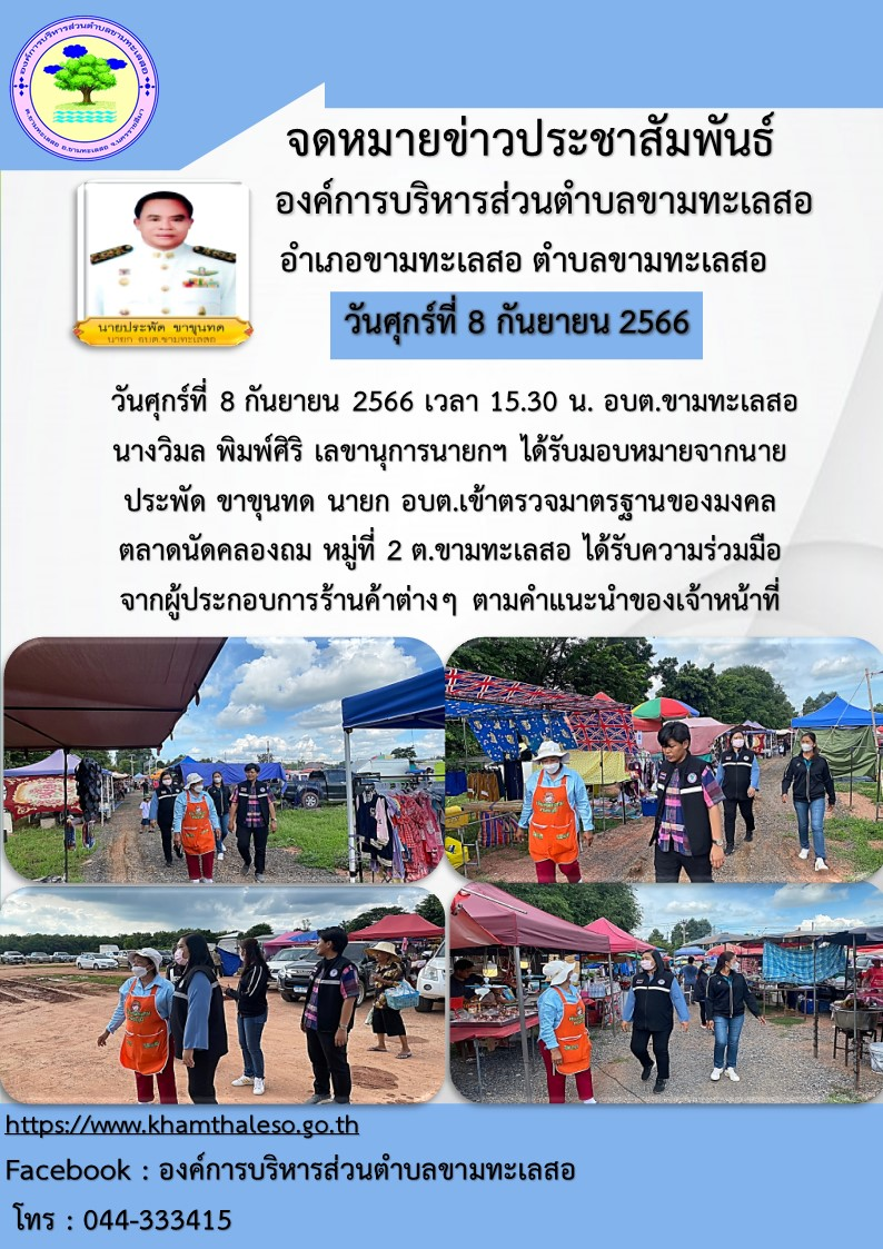 วันศุกร์ที่ 8 กันยายน 2566 เวลา 15.30 น. อบต.ขามทะเลสอ นางวิมล พิมพ์ศิริ เลขานุการนายกฯ ได้รับมอบหมายจากนาย ประพัด ขาขุนทด นายก อบต.เข้าตรวจมาตรฐานของมงคลตลาดนัดคลองถม หมู่ที่ 2 ต.ขามทะเลสอ ได้รับความร่วมมือจากผู้ประกอบการร้านค้าต่างๆ ตามคำแนะนำของเจ้าหน้าที่