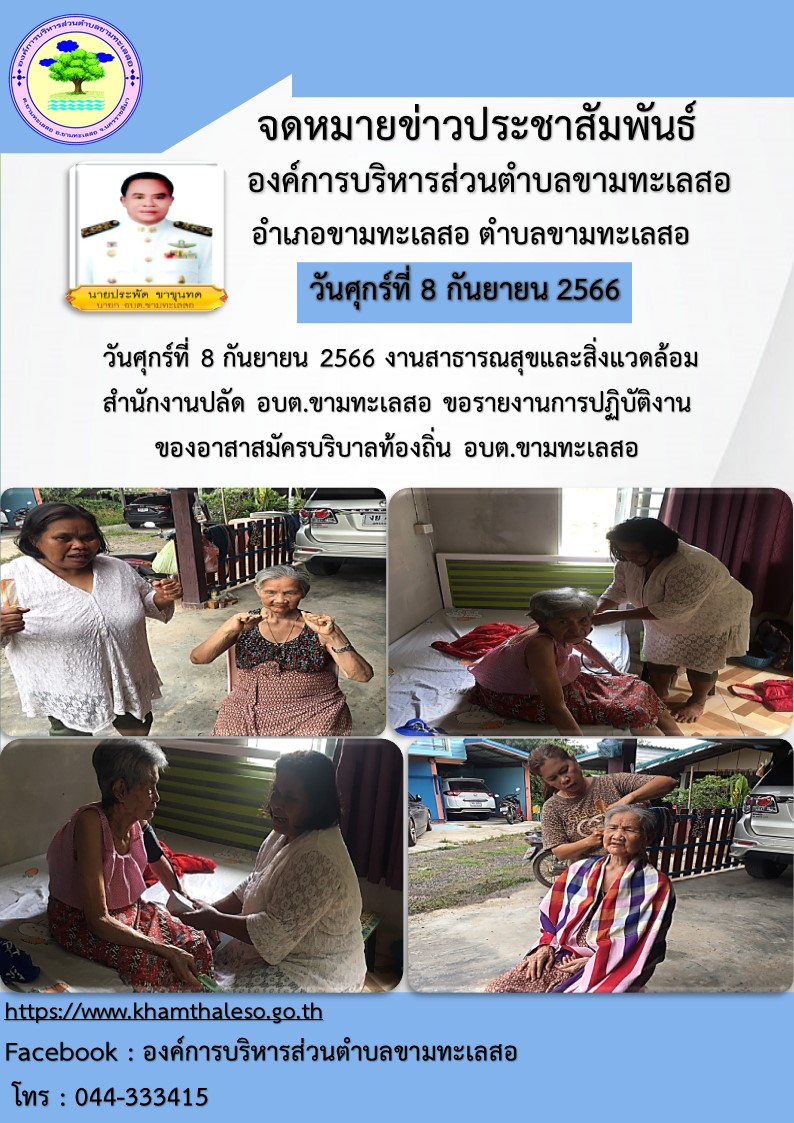 วันศุกร์ที่ 8 กันยายน 2566 งานสาธารณสุขสิ่งแวดล้อม สำนักปลัด อบต.ขามทะเลสอ ขอรายงานการปฏิบัติงานของอาสาสมัครบริบาลท้องถิ่น อบต.ขามทะเลสอ 