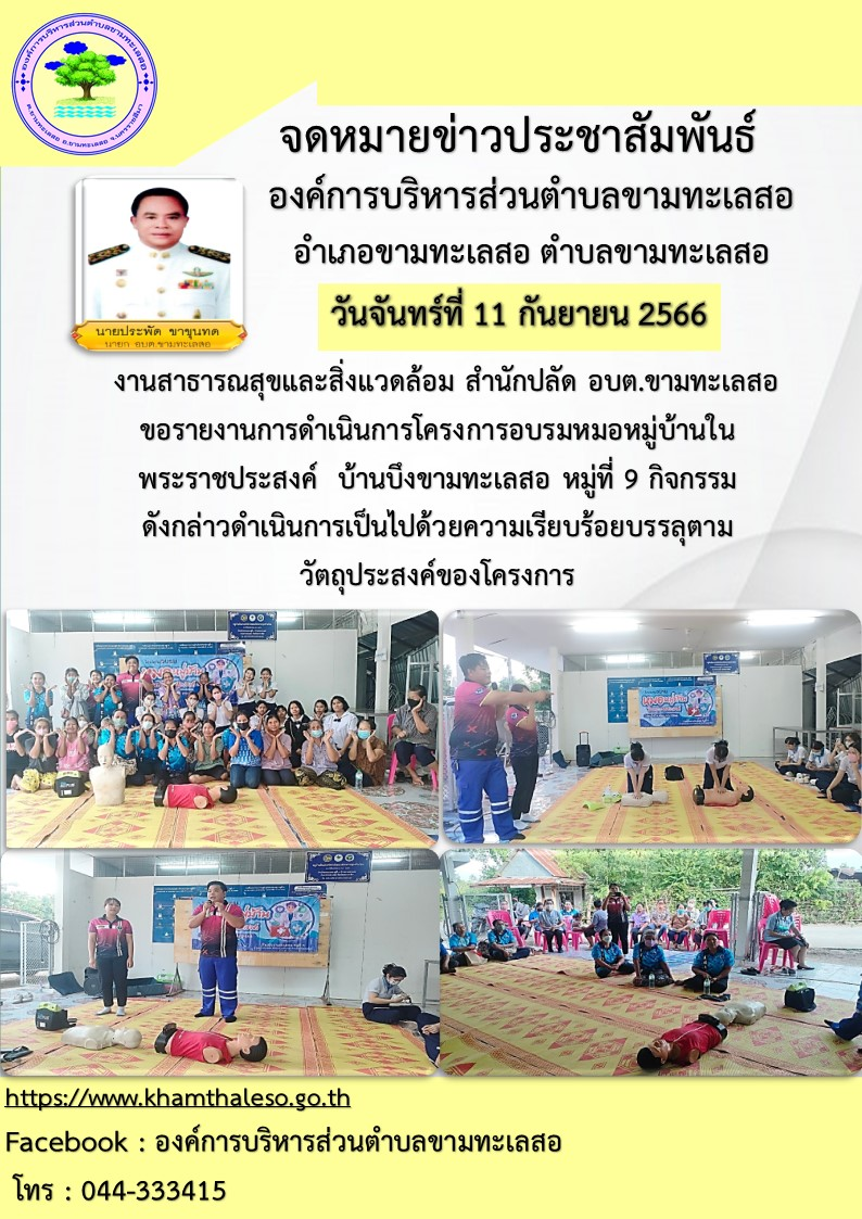 งานสาธารณสุขและสิ่งแวดล้อม สำนักปลัด อบต.ขามทะเลสอ  ขอรายงานการดำเนินการโครงการอบรมหมอหมู่บ้านในพระราชประสงค์  บ้านบึงขามทะเลสอ หมู่ที่ 9 กิจกรรมดังกล่าวดำเนินการเป็นไปด้วยความเรียบร้อย บรรลุตามวัตถุประสงค์ของโครงกา