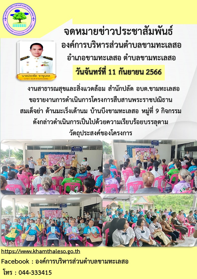 งานสาธารณสุขและสิ่งแวดล้อม สำนักปลัด อบต.ขามทะเลสอ  ขอรายงานการดำเนินการโครงการสืบสานพระราชปณิธานสมเด็จย่า ต้านมะเร็งเต้านม บ้านบึงขามทะเลสอ หมู่ที่ 9 กิจกรรมดังกล่าวดำเนินการเป็นไปด้วยความเรียบร้อย บรรลุตามวัตถุประสงค์ของโครงการ 