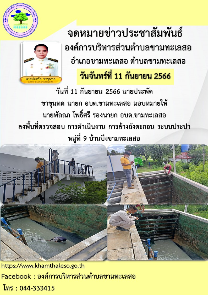 วันที่ 11 กันยายน 2566 นายประพัด  ขาขุนทด นายก อบต.ขามทะเลสอ มอบหมายให้ นายพัลลภ โพธิ์ศรี รองนายก อบต.ขามทะเลสอ  ลงพื้นที่ตรวจสอบ การดำเนินงาน การล้างถังตะกอน ระบบประปา หมูที่ 9 บ้านบึงขามทะเลสอ