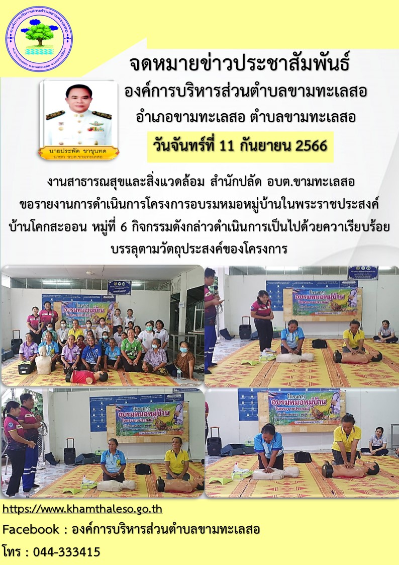 งานสาธารณสุขและสิ่งแวดล้อม สำนักปลัด อบต.ขามทะเลสอ  ขอรายงานการดำเนินการโครงการอบรมหมอหมู่บ้านในพระราชประสงค์  บ้านโคกสะออน หมู่ที่  6  กิจกรรมดังกล่าวดำเนินการเป็นไปด้วยความเรียบร้อย บรรลุตามวัตถุประสงค์ของโครงการ