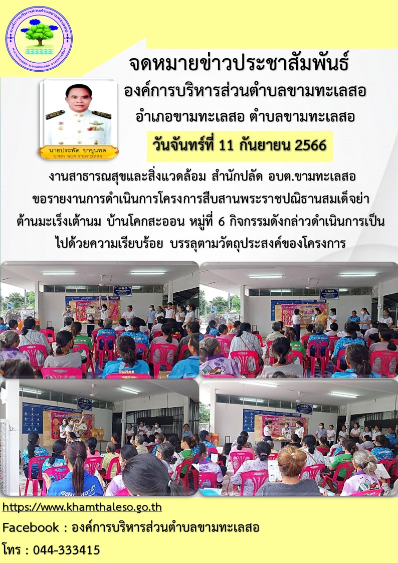  งานสาธารณสุขและสิ่งแวดล้อม สำนักปลัด อบต.ขามทะเลสอ  ขอรายงานการดำเนินการโครงการสืบสานพระราชปณิธานสมเด็จย่า ต้านมะเร็งเต้านม บ้านโคกสะออน หมู่ที่ 6 กิจกรรมดังกล่าวดำเนินการเป็นไปด้วยความเรียบร้อย บรรลุตามวัตถุประสงค์ของโครงการ