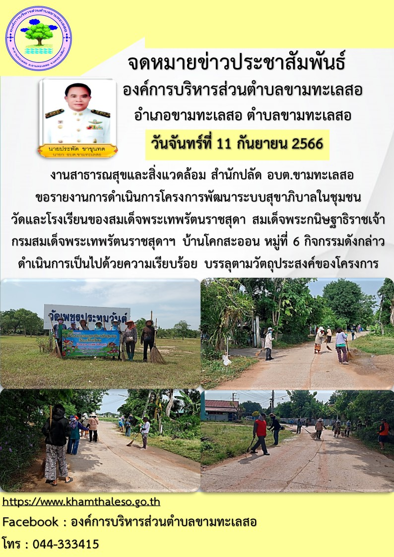 งานสาธารณสุขและสิ่งแวดล้อม สำนักปลัด อบต.ขามทะเลสอ ขอรายงานการดำเนินการโครงการพัฒนาระบบสุขาภิบาลในชุมชน วัดและโรงเรียนของสมเด็จพระเทพรัตนราชสุดา สมเด็จพระกนิษฐาธิราชเจ้า กรมสมเด็จพระเทพรัตนราชสุดาฯ บ้านโคกสะออน หมู่ที่ 6 กิจกรรมดังกล่าวดำเนินการเป็นไปด้วยความเรียบร้อย บรรลุตามวัตถุประสงค์ของโครงการ
