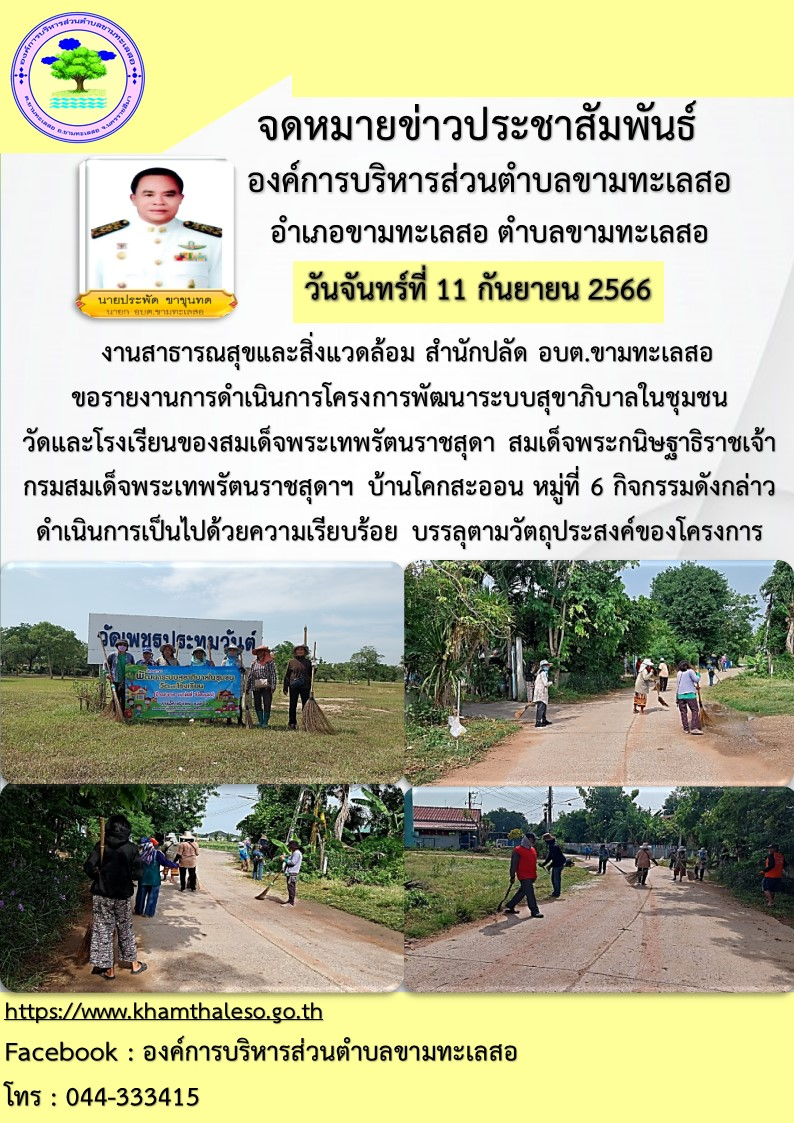 งานสาธารณสุขและสิ่งแวดล้อม สำนักปลัด อบต.ขามทะเลสอ  ขอรายงานการดำเนินการโครงการพัฒนาระบบสุขาภิบาลในชุมชน วัดและโรงเรียนของสมเด็จพระเทพรัตนราชสุดา สมเด็จพระกนิษฐาธิราชเจ้า กรมสมเด็จพระเทพรัตนราชสุดาฯ  บ้านโคกสะออน  หมู่ที่ 6 กิจกรรมดังกล่าวดำเนินการเป็นไปด้วยความเรียบร้อย บรรลุตามวัตถุประสงค์ของโครงการ