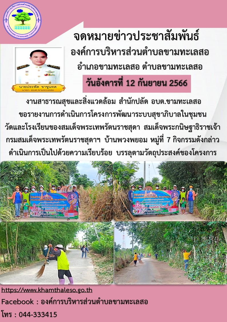 งานสาธารณสุขและสิ่งแวดล้อม สำนักปลัด อบต.ขามทะเลสอ ขอรายงานการดำเนินการโครงการพัฒนาระบบสุขาภิบาลในชุมชน วัดและโรงเรียนของสมเด็จพระเทพรัตนราชสุดา สมเด็จพระกนิษฐาธิราชเจ้า กรมสมเด็จพระเทพรัตนราชสุดาฯ บ้านพวงพยอม หมู่ที่ 7 กิจกรรมดังกล่าวดำเนินการเป็นไปด้วยความเรียบร้อย บรรลุตามวัตถุประสงค์ของโครงการ