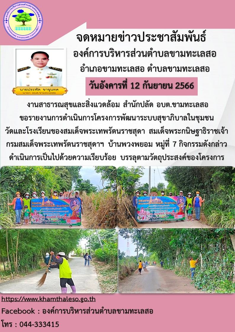  งานสาธารณสุขและสิ่งแวดล้อม สำนักปลัด อบต.ขามทะเลสอ  ขอรายงานการดำเนินการโครงการพัฒนาระบบสุขาภิบาลในชุมชน วัดและโรงเรียนของสมเด็จพระเทพรัตนราชสุดา สมเด็จพระกนิษฐาธิราชเจ้า กรมสมเด็จพระเทพรัตนราชสุดาฯ  บ้านพวงพยอม  หมู่ที่ 7 กิจกรรมดังกล่าวดำเนินการเป็นไปด้วยความเรียบร้อย บรรลุตามวัตถุประสงค์ของโครงการ