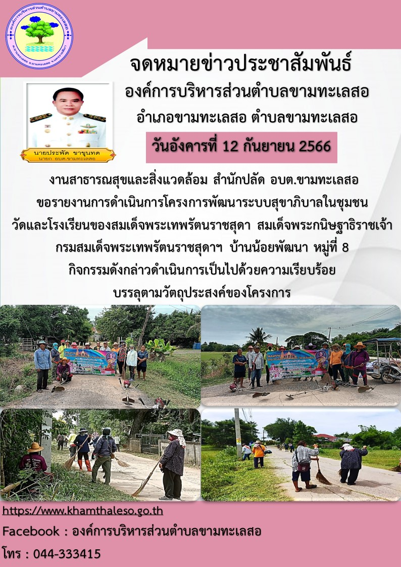งานสาธารณสุขและสิ่งแวดล้อม สำนักปลัด อบต.ขามทะเลสอ ขอรายงานการดำเนินการโครงการพัฒนาระบบสุขาภิบาลในชุมชน วัดและโรงเรียนของสมเด็จพระเทพรัตนราชสุดา สมเด็จพระกนิษฐาธิราชเจ้า กรมสมเด็จพระเทพรัตนราชสุดาฯ บ้านน้อยพัฒนา หมู่ที่ 8 กิจกรรมดังกล่าวดำเนินการเป็นไปด้วยความเรียบร้อย บรรลุตามวัตถุประสงค์ของโครงการ