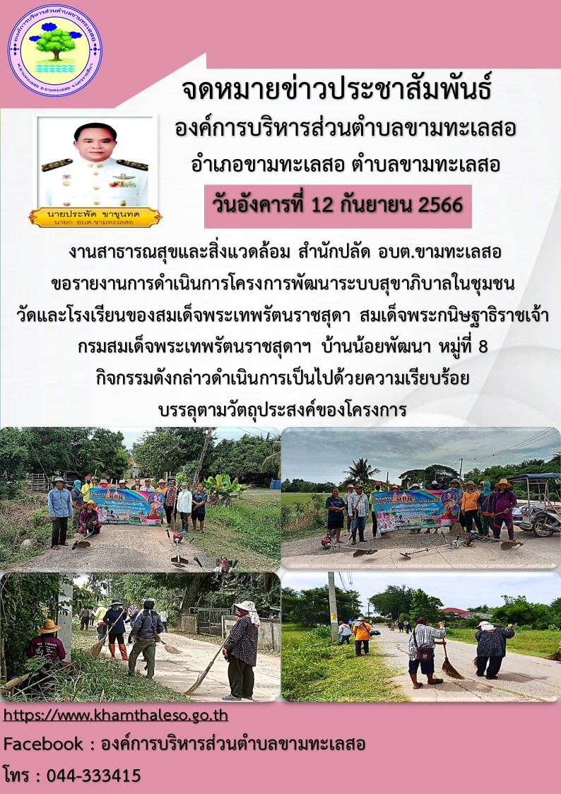  งานสาธารณสุขและสิ่งแวดล้อม สำนักปลัด อบต.ขามทะเลสอ  ขอรายงานการดำเนินการโครงการพัฒนาระบบสุขาภิบาลในชุมชน วัดและโรงเรียนของสมเด็จพระเทพรัตนราชสุดา สมเด็จพระกนิษฐาธิราชเจ้า กรมสมเด็จพระเทพรัตนราชสุดาฯ  บ้านน้อยพัฒนา  หมู่ที่ 8  กิจกรรมดังกล่าวดำเนินการเป็นไปด้วยความเรียบร้อย บรรลุตามวัตถุประสงค์ของโครงการ