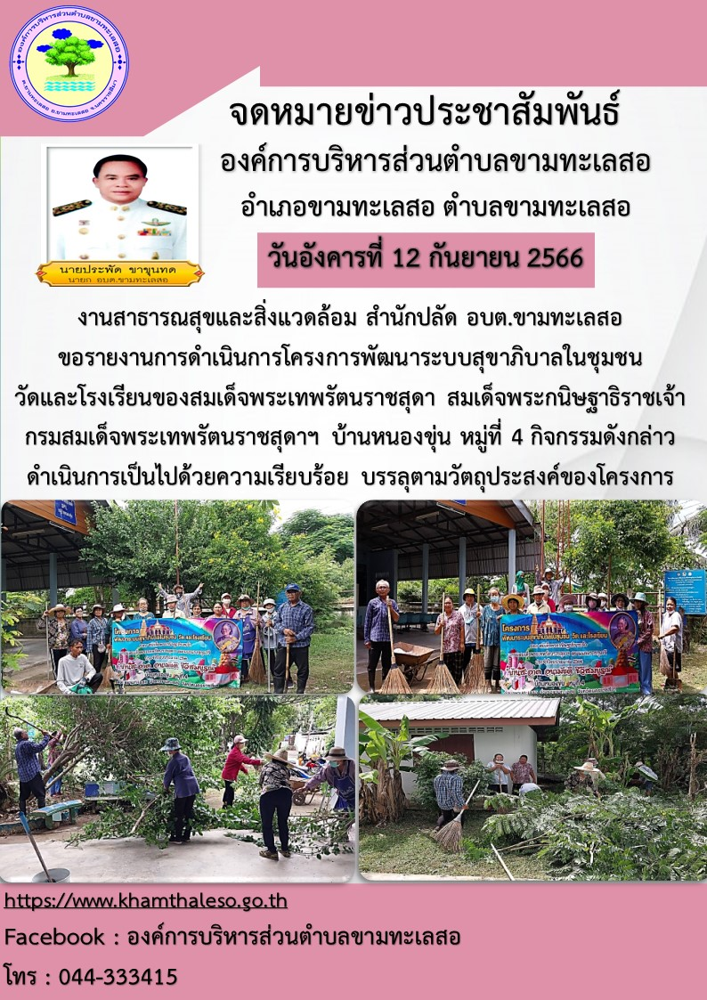 งานสาธารณสุขและสิ่งแวดล้อม สำนักปลัด อบต.ขามทะเลสอ ขอรายงานการดำเนินการโครงการพัฒนาระบบสุขาภิบาลในชุมชน วัดและโรงเรียนของสมเด็จพระเทพรัตนราชสุดา สมเด็จพระกนิษฐาธิราชเจ้า กรมสมเด็จพระเทพรัตนราชสุดาฯ บ้านหนองขุ่น หมู่ที่ 4 กิจกรรมดังกล่าวดำเนินการเป็นไปด้วยความเรียบร้อย บรรลุตามวัตถุประสงค์ของโครงการ