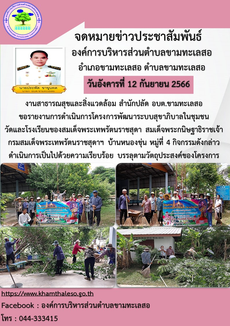   งานสาธารณสุขและสิ่งแวดล้อม สำนักปลัด อบต.ขามทะเลสอ  ขอรายงานการดำเนินการโครงการพัฒนาระบบสุขาภิบาลในชุมชน วัดและโรงเรียนของสมเด็จพระเทพรัตนราชสุดา สมเด็จพระกนิษฐาธิราชเจ้า กรมสมเด็จพระเทพรัตนราชสุดาฯ  บ้านหนองขุ่น  หมู่ที่ 4  กิจกรรมดังกล่าวดำเนินการเป็นไปด้วยความเรียบร้อย บรรลุตามวัตถุประสงค์ของโครงการ