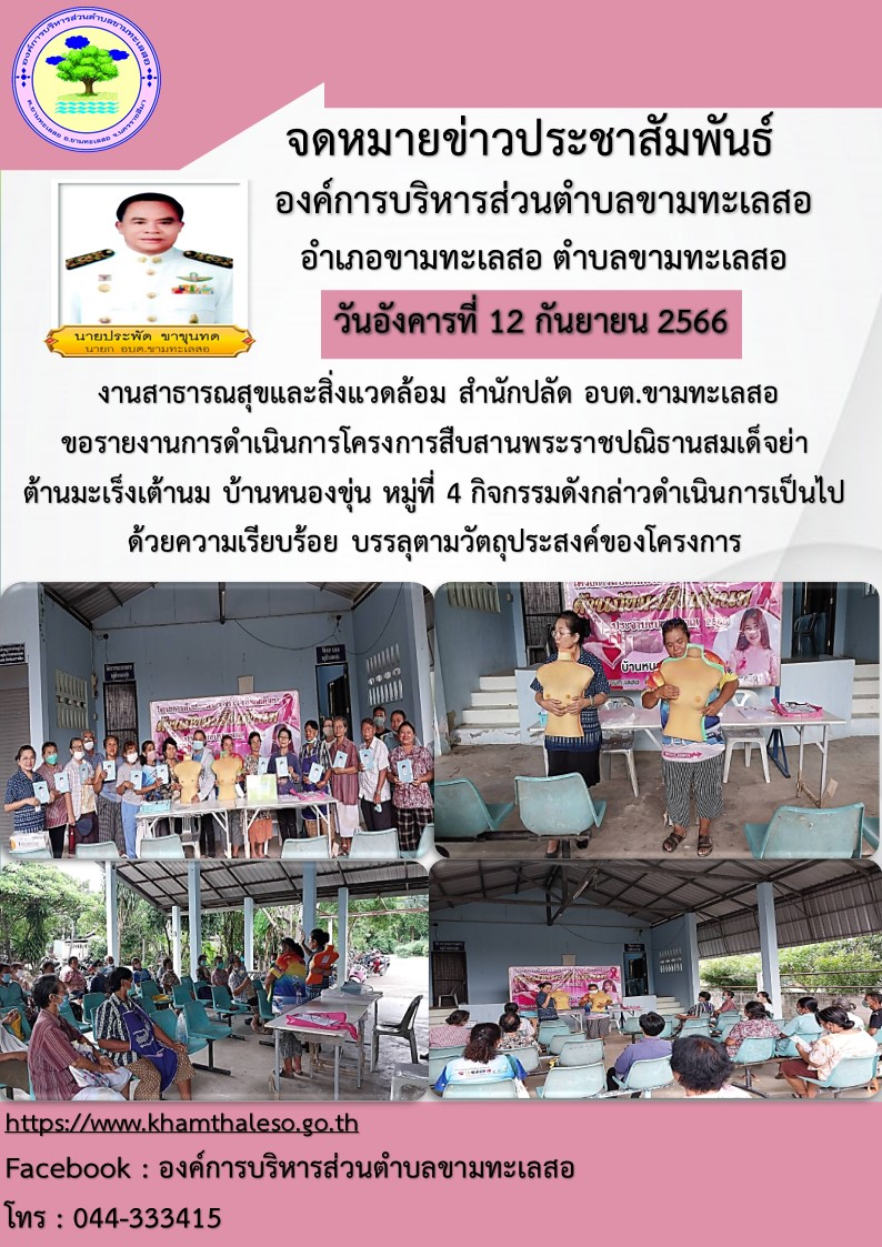 งานสาธารณสุขและสิ่งแวดล้อม สำนักปลัด อบต.ขามทะเลสอ  ขอรายงานการดำเนินการโครงการสืบสานพระราชปณิธานสมเด็จย่า ต้านมะเร็งเต้านม บ้านหนองขุ่น หมู่ที่ 4 กิจกรรมดังกล่าวดำเนินการเป็นไปด้วยความเรียบร้อย บรรลุตามวัตถุประสงค์ของโครงการ