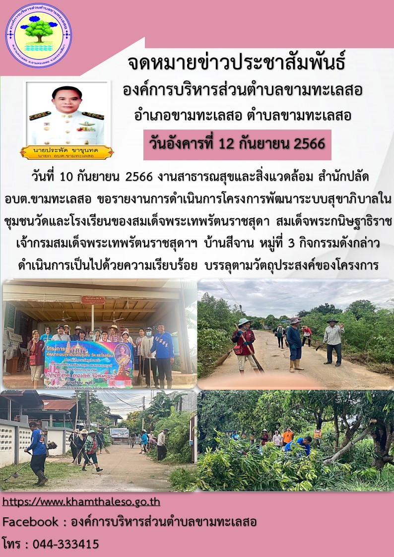  วันที่ 10 กันยายน 2566  งานสาธารณสุขและสิ่งแวดล้อม สำนักปลัด อบต.ขามทะเลสอ  ขอรายงานการดำเนินการโครงการพัฒนาระบบสุขาภิบาลในชุมชน วัดและโรงเรียนของสมเด็จพระเทพรัตนราชสุดา สมเด็จพระกนิษฐาธิราชเจ้า กรมสมเด็จพระเทพรัตนราชสุดาฯ  บ้านสีจาน  หมู่ที่ 3  กิจกรรมดังกล่าวดำเนินการเป็นไปด้วยความเรียบร้อย บรรลุตามวัตถุประสงค์ของโครงการ