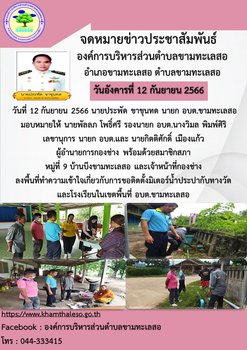 วันที่ 12 กันยายน 2566 นายประพัด ขาขุนทด นายก อบต.ขามทะเลสอ มอบหมายให้ นายพัลลภ โพธิ์ศรี รองนายก อบต.ขามทะเลสอ นางวิมล พิมพ์ศิริ เลขานุการ นายก อบต.ขามทะเลสอและนายกิตติศักดิ์ เมืองแก้ว ผู้อำนายการกองช่าง พร้อมด้วยสมาชิกสภา หมู่ที่ 9 บ้านบึงขามทะเลสอ และเจ้าหน้าที่กองช่าง ลงพื้นที่ทำความเข้าใจเกี่ยวกับการขอติดตั้งมิเตอร์น้ำประปากับทางวัดและโรงเรียนในเขตพื้นที่อบต.ขามทะเลสอ