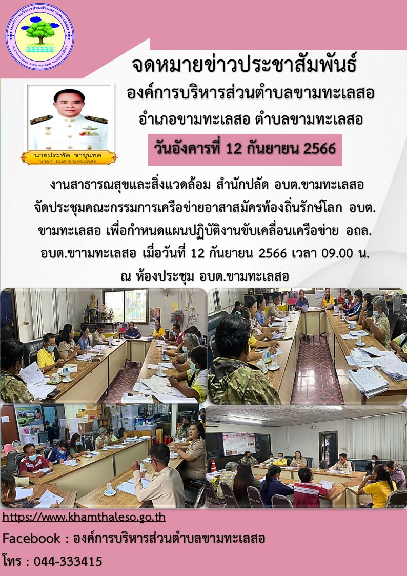 งานสาธารณสุขและสิ่งแวดล้อม สำนักปลัด อบต.ขามทะเลสอ จัดประชุมคณะกรรมการเครือข่ายอาสาสมัครท้องถิ่นรักษ์โลก อบต.ขามทะเลสอ เพื่อกำหนดแผนปฏิบัติงานขับเคลื่อนเครือข่าย อถล.อบต.ขาามทะเลสอ เมื่อวันที่ 12 กันยายน 2566 เวลา 09.00 น. ณ ห้องประชุม อบต.ขามทะเลสอ