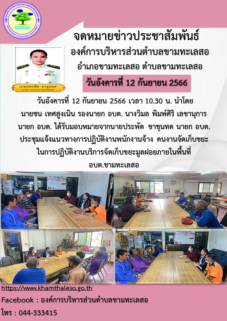วันอังคารที่ 12 กันยายน 2566 เวลา 10.30 น. นำโดยนายชน เทศสูงเนิน รองนายก อบต. นางวิมล พิมพ์ศิริ เลขานุการนายก อบต. ได้รับมอบหมายจากนายประพัด ขาขุนทด นายก อบต. ประชุมแจ้งแนวทางการปฏิบัติงานพนักงานจ้าง คนงานจัดเก็บขยะ ในการปฏิบัติงานบริการจัดเก็บขยะมูลฝอยภายในพื้นที่ อบต.ขามทะเลสอ