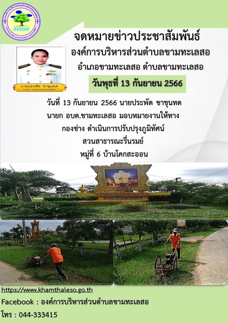  วันที่ 13 กันยายน 2566 นายประพัด ขาขุนทด นายก อบต.ขามทะเลสอ มอบหมายงานให้ทาง กองช่าง ดำเนินการปรับปรุงภูมิทัศน์ สวนสาธารณะรื่นรมย์  หมู่ที่ 6 บ้านโคกสะออน