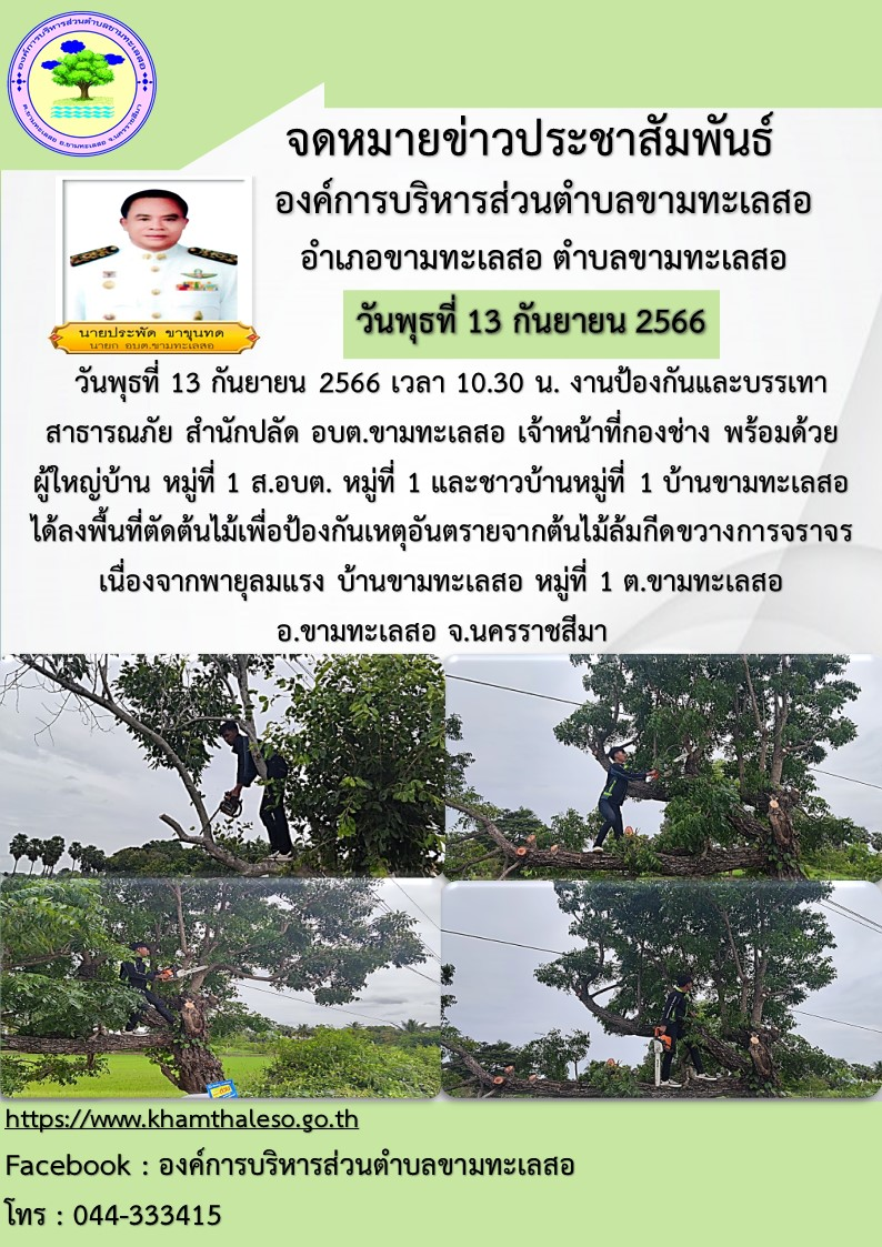 วันพุธที่ 13 กันยายน 2566 เวลา 10.30 น. งานป้องกันและบรรเทาสาธารณภัย สำนักปลัด อบต.ขามทะเลสอ เจ้าหน้าที่กองช่าง พร้อมด้วยผู้ใหญ่บ้าน หมู่ที่ 1 ส.อบต. หมู่ที่ 1 และชาวบ้านหมู่ที่ 1 บ้านขามทะเลสอ ได้ลงพื้นที่ตัดต้นไม้เพื่อป้องกันเหตุอันตรายจากต้นไม้ล้มกีดขวางการจราจร เนื่องจากพายุลมแรง บ้านขามทะเลสอ หมู่ที่ 1 ต.ขามทะเลสอ อ.ขามทะเลสอ จ.นครราชสีมา