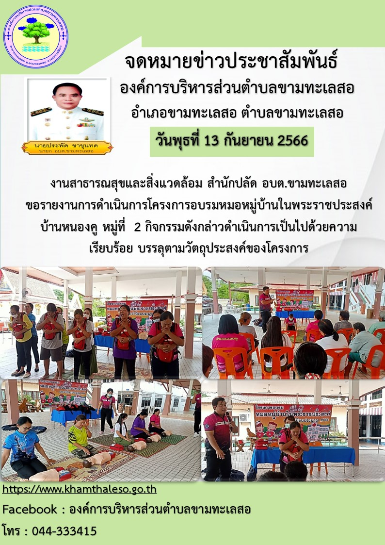 งานสาธารณสุขและสิ่งแวดล้อม สำนักปลัด อบต.ขามทะเลสอ  ขอรายงานการดำเนินการโครงการอบรมหมอหมู่บ้านในพระราชประสงค์  บ้านหนองคู หมู่ที่  2  กิจกรรมดังกล่าวดำเนินการเป็นไปด้วยความเรียบร้อย บรรลุตามวัตถุประสงค์ของโครงการ