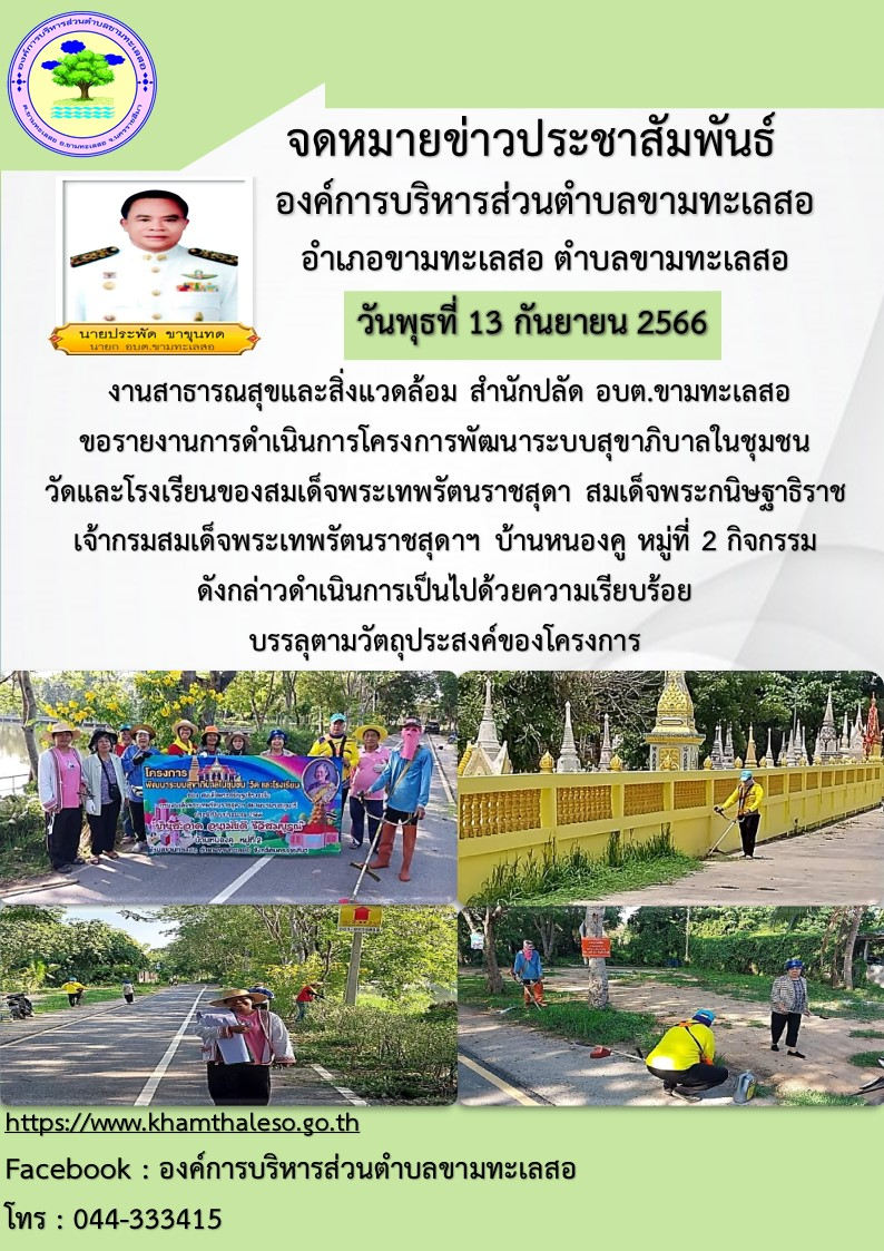 งานสาธารณสุขและสิ่งแวดล้อม สำนักปลัด อบต.ขามทะเลสอ ขอรายงานการดำเนินการโครงการพัฒนาระบบสุขาภิบาลในชุมชน วัดและโรงเรียนของสมเด็จพระเทพรัตนราชสุดา สมเด็จพระกนิษฐาธิราชเจ้า กรมสมเด็จพระเทพรัตนราชสุดาฯ บ้านหนองคู หมู่ที่ 2 กิจกรรมดังกล่าวดำเนินการเป็นไปด้วยความเรียบร้อย บรรลุตามวัตถุประสงค์ของโครงการ