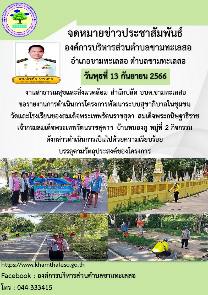 งานสาธารณสุขและสิ่งแวดล้อม สำนักปลัด อบต.ขามทะเลสอ  ขอรายงานการดำเนินการโครงการพัฒนาระบบสุขาภิบาลในชุมชน วัดและโรงเรียนของสมเด็จพระเทพรัตนราชสุดา สมเด็จพระกนิษฐาธิราชเจ้า กรมสมเด็จพระเทพรัตนราชสุดาฯ  บ้านหนองคู หมู่ที่ 2  กิจกรรมดังกล่าวดำเนินการเป็นไปด้วยความเรียบร้อย บรรลุตามวัตถุประสงค์ของโครงการ