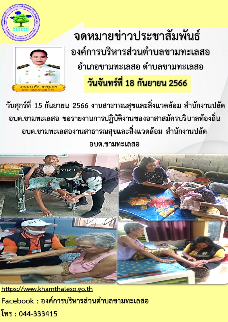  วันศุกร์ที่ 15 กันยายน 2566 งานสาธารณสุขและสิ่งแวดล้อม สำนักงานปลัด  อบต.ขามทะเลสอ  ขอรายงานการปฏิบัติงานของอาสาสมัครบริบาลท้องถิ่น อบต.ขามทะงานสาธารณสุขและสิ่งแวดล้อม สำนักงานปลัด  อบต.ขามทะเลสอ                เลสอ