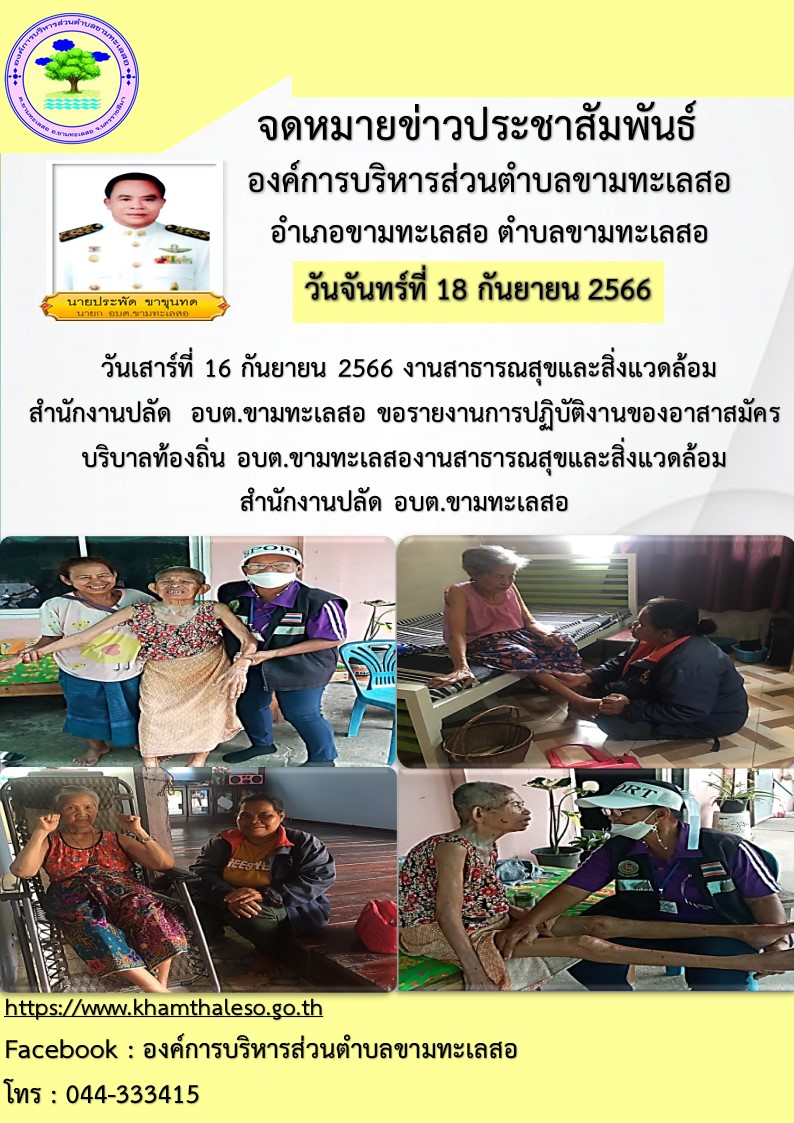 วันเสาร์ที่ 16 กันยายน 2566 งานสาธารณสุขและสิ่งแวดล้อม สำนักงานปลัด  อบต.ขามทะเลสอ  ขอรายงานการปฏิบัติงานของอาสาสมัครบริบาลท้องถิ่น อบต.ขามทะงานสาธารณสุขและสิ่งแวดล้อม สำนักงานปลัด  อบต.ขามทะเลสอ     เลสอ