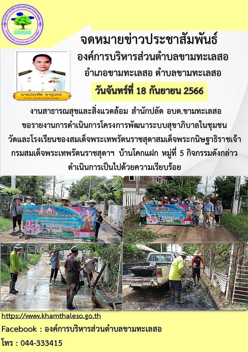 งานสาธารณสุขและสิ่งแวดล้อม สำนักปลัด อบต.ขามทะเลสอ ขอรายงานการดำเนินการโครงการพัฒนาระบบสุขาภิบาลในชุมชน วัดและโรงเรียนของสมเด็จพระเทพรัตนราชสุดา สมเด็จพระกนิษฐาธิราชเจ้า กรมสมเด็จพระเทพรัตนราชสุดาฯ บ้านโคกแฝก หมู่ที่ 5 กิจกรรมดังกล่าวดำเนินการเป็นไปด้วยความเรียบร้อย บรรลุตามวัตถุประสงค์ของโครงการ
