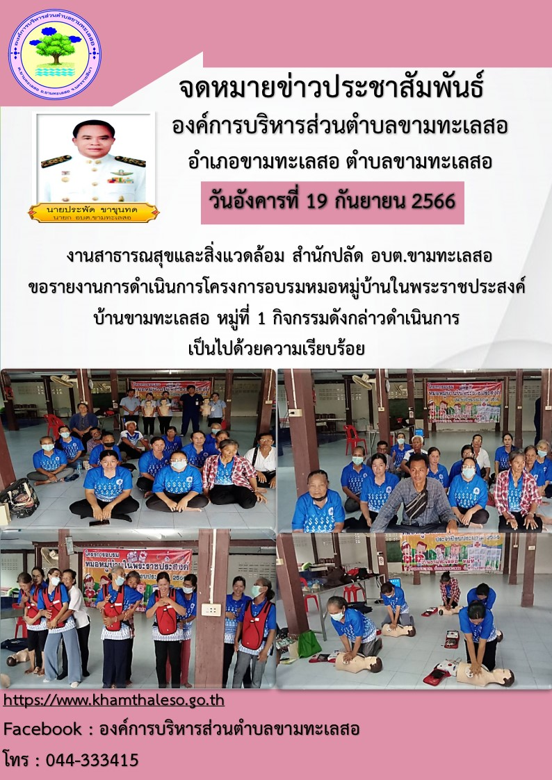  งานสาธารณสุขและสิ่งแวดล้อม สำนักปลัด อบต.ขามทะเลสอ  ขอรายงานการดำเนินการโครงการอบรมหมอหมู่บ้านในพระราชประสงค์  บ้านขามทะเลสอ หมู่ที่  1 กิจกรรมดังกล่าวดำเนินการเป็นไปด้วยความเรียบร้อย