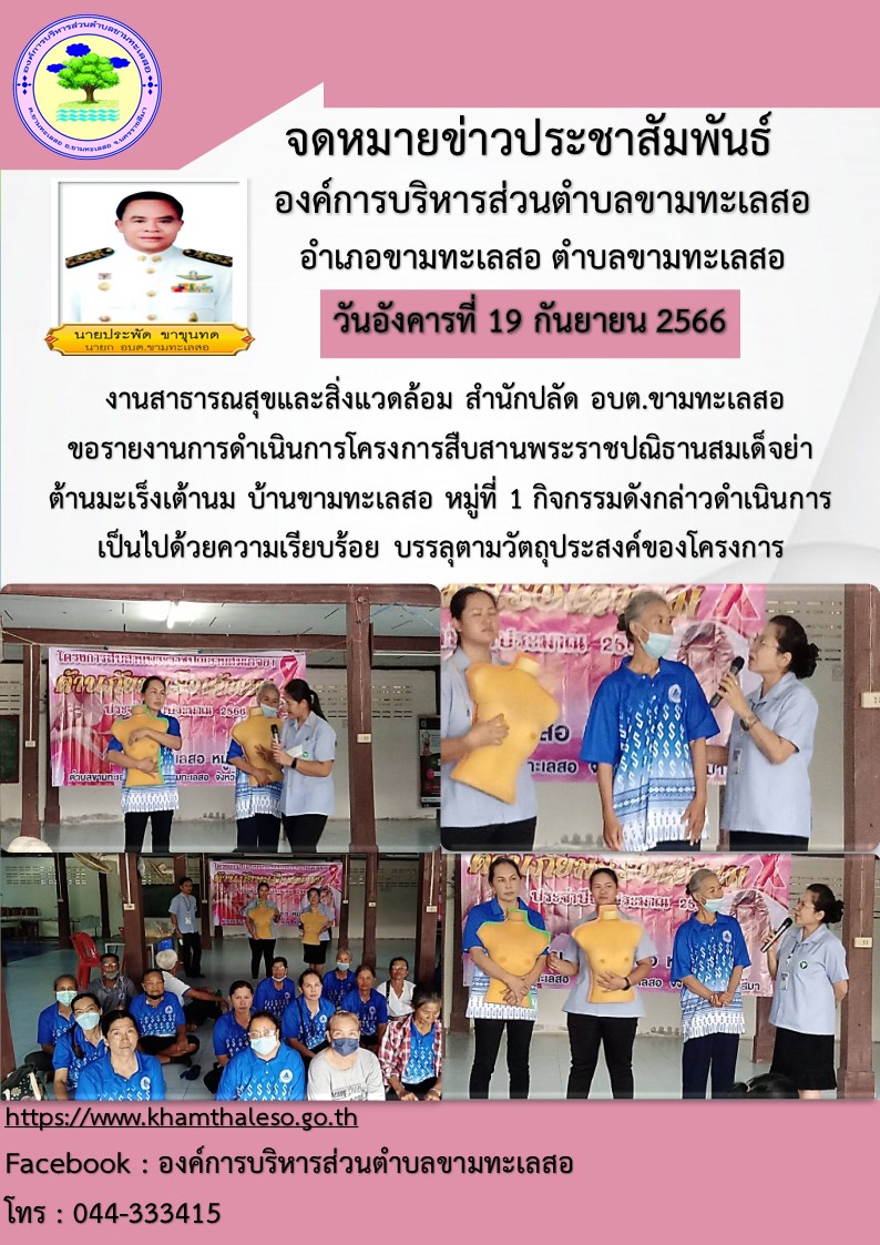  งานสาธารณสุขและสิ่งแวดล้อม สำนักปลัด อบต.ขามทะเลสอ  ขอรายงานการดำเนินการโครงการสืบสานพระราชปณิธานสมเด็จย่า ต้านมะเร็งเต้านม บ้านขามทะเลสอ หมู่ที่ 1 กิจกรรมดังกล่าวดำเนินการเป็นไปด้วยความเรียบร้อย บรรลุตามวัตถุประสงค์ของโครงการ