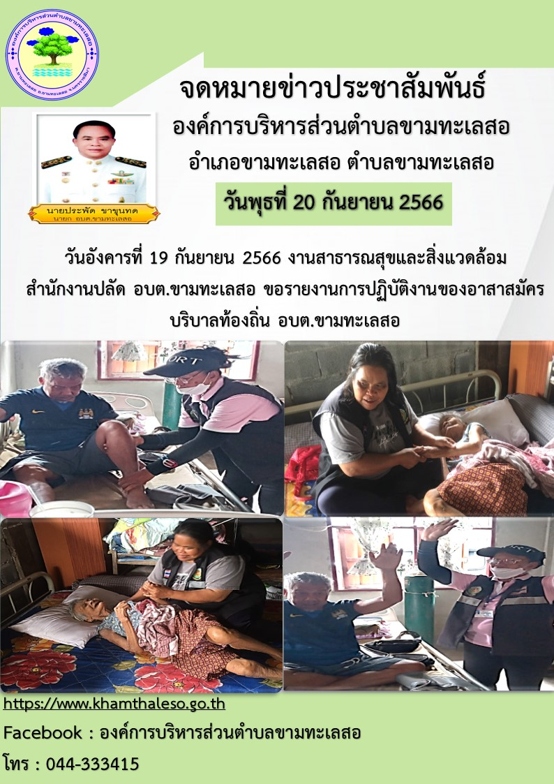 ันอังคารที่ 19 กันยายน 2566 งานสาธารณสุขและสิ่งแวดล้อม สำนักงานปลัด  อบต.ขามทะเลสอ  ขอรายงานการปฏิบัติงานของอาสาสมัครบริบาลท้องถิ่น อบต.ขามทะเลสอ