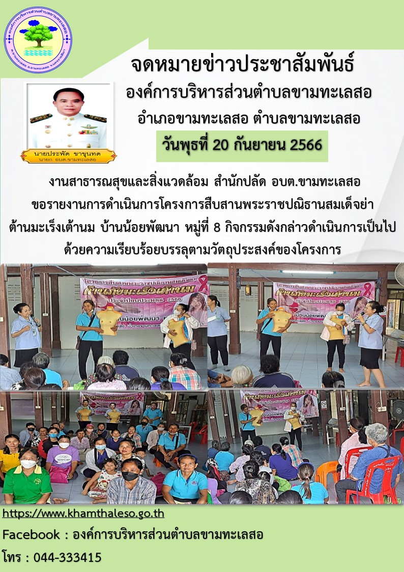  งานสาธารณสุขและสิ่งแวดล้อม สำนักปลัด อบต.ขามทะเลสอ  ขอรายงานการดำเนินการโครงการสืบสานพระราชปณิธานสมเด็จย่า ต้านมะเร็งเต้านม บ้านน้อยพัฒนา หมู่ที่ 8  กิจกรรมดังกล่าวดำเนินการเป็นไปด้วยความเรียบร้อย บรรลุตามวัตถุประสงค์ของโครงการ