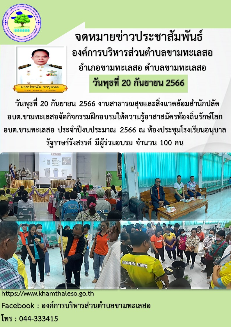  วันพุธที่ 20 กันยายน 2566 งานสาธารณสุขและสิ่งแวดล้อม สำนักปลัด อบต.ขามทะเลสอ จัดกิจกรรมฝึกอบรมให้ความรู้อาสาสมัครท้องถิ่นรักษ์โลก อบต.ขามทะเลสอ ประจำปีงบประมาณ 2566 ณ ห้องประชุมโรงเรียนอนุบาลรัฐราษร์รังสรรค์ มีผู้ร่วมอบรม จำนวน 100 คน 