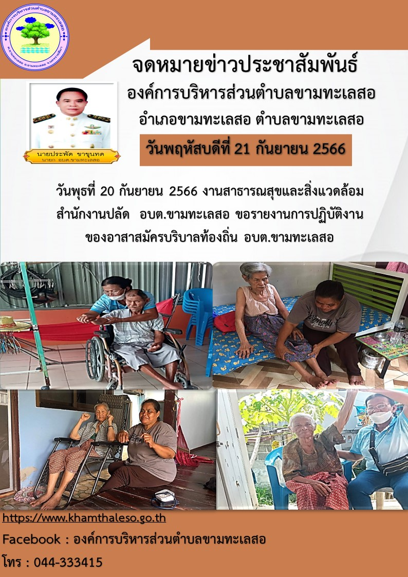 วันพุธที่ 20 กันยายน 2566 งานสาธารณสุขและสิ่งแวดล้อม สำนักงานปลัด  อบต.ขามทะเลสอ  ขอรายงานการปฏิบัติงานของอาสาสมัครบริบาลท้องถิ่น อบต.ขามทะเลสอ