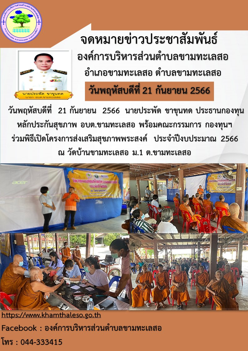  วันพฤหัสบดีที่  21 กันยายน  2566  นายประพัด ขาขุนทด ประธานกองทุนหลักประกันสุขภาพ อบต.ขามทะเลสอ พร้อมคณะกรรมการ  กองทุนฯ ร่วมพิธีเปิดโครงการส่งเสริมสุขภาพพระสงค์  ประจำปีงบประมาณ 2566  ณ วัดบ้านขามทะเลสอ ม.1 ต.ขามทะเลสอ