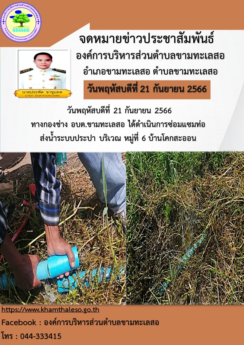 วันพฤหัสบดีที่ 21 กันยายน 2566 ทางกองช่าง อบต.ขามทะเลสอ ได้ดำเนินการซ่อมแซมท่อส่งน้ำระบบประปา บริเวณ หมู่ที่ 6 บ้านโคกสะออน