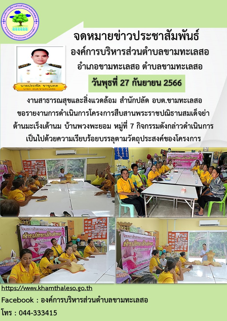  งานสาธารณสุขและสิ่งแวดล้อม สำนักปลัด อบต.ขามทะเลสอ  ขอรายงานการดำเนินการโครงการสืบสานพระราชปณิธานสมเด็จย่า ต้านมะเร็งเต้านม บ้านพวงพยอม หมู่ที่ 7  กิจกรรมดังกล่าวดำเนินการเป็นไปด้วยความเรียบร้อย บรรลุตามวัตถุประสงค์ของโครงการ