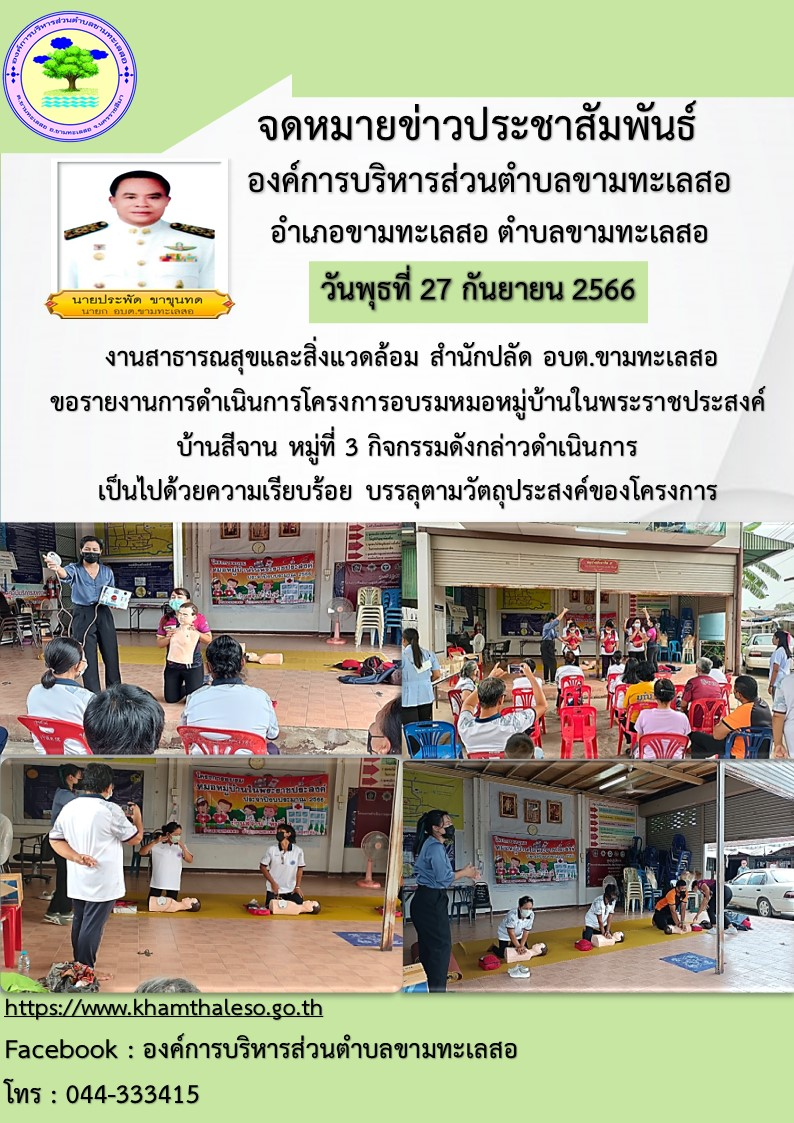   งานสาธารณสุขและสิ่งแวดล้อม สำนักปลัด อบต.ขามทะเลสอ  ขอรายงานการดำเนินการโครงการอบรมหมอหมู่บ้านในพระราชประสงค์  บ้านสีจาน  หมู่ที่  3 กิจกรรมดังกล่าวดำเนินการเป็นไปด้วยความเรียบร้อย บรรลุตามวัตถุประสงค์ของโครงการ