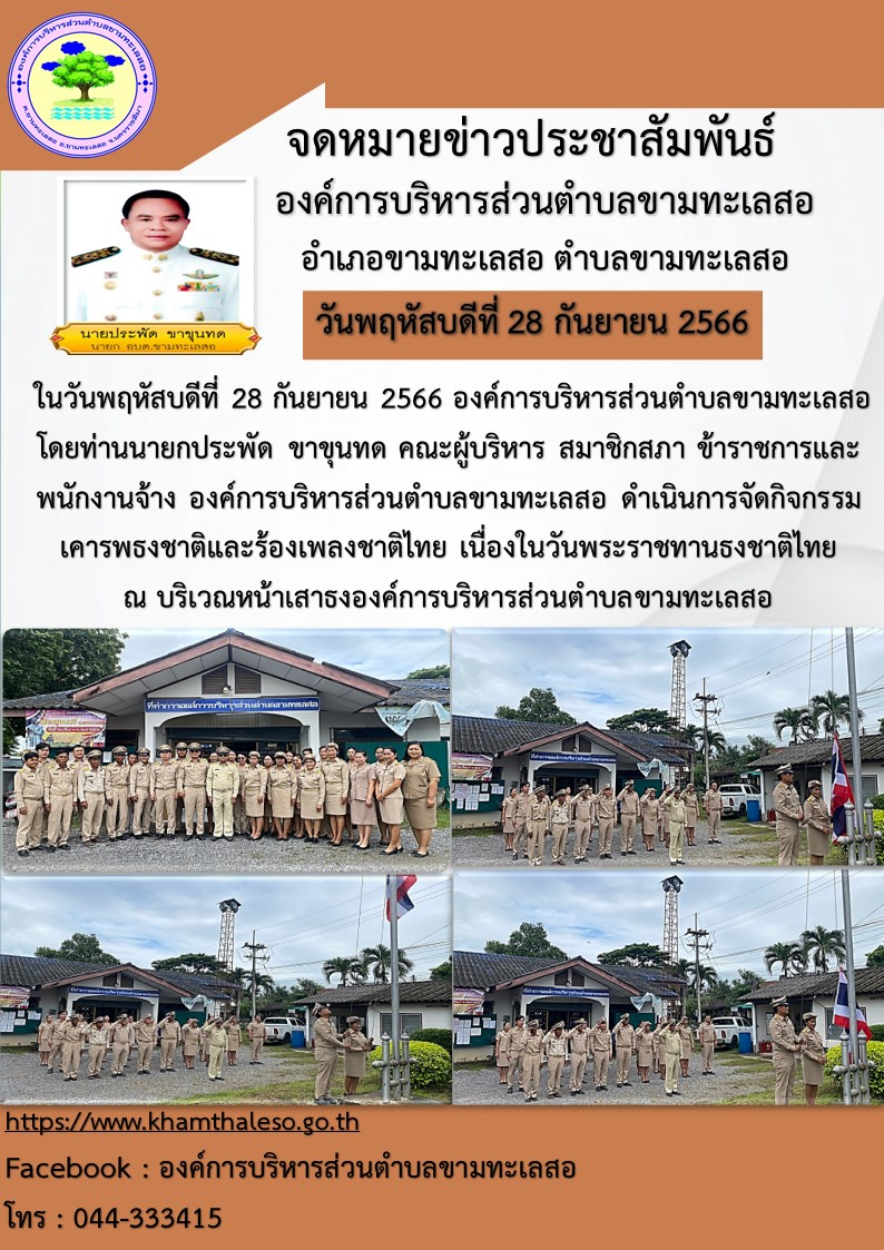 ในวันพฤหัสบดีที่ 28 กันยายน 2566 องค์การบริหารส่วนตำบลขามทะเลสอ โดยท่านนายกประพัด ขาขุนทด คณะผู้บริหาร สมาชิกสภา ข้าราชการ และพนักงานจ้าง องค์การบริหารส่วนตำบลขามทะเลสอ ดำเนินการจัดกิจกรรมเคารพธงชาติและร้องเพลงชาติไทย เนื่องในวันพระราชทานธงชาติไทย ณ บริเวณหน้าเสาธงองค์การบริหารส่วนตำบลขามทะเลสอ