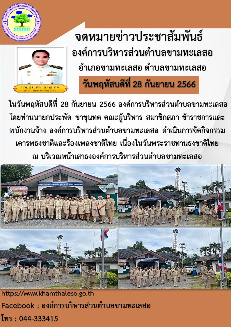   ในวันพฤหัสบดีที่ 28 กันยายน 2566 องค์การบริหารส่วนตำบลขามทะเลสอ โดยท่านนายกประพัด ขาขุนทด คณะผู้บริหาร สมาชิกสภา ข้าราชการ และพนักงานจ้าง องค์การบริหารส่วนตำบลขามทะเลสอ ดำเนินการจัดกิจกรรมเคารพธงชาติและร้องเพลงชาติไทย เนื่องในวันพระราชทานธงชาติไทย  ณ บริเวณหน้าเสาธงองค์การบริหารส่วนตำบลขามทะเลสอ