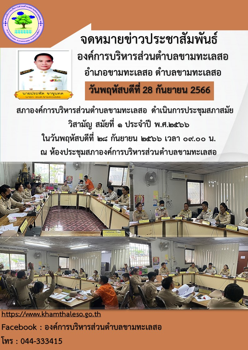 สภาองค์การบริหารส่วนตำบลขามทะเลสอ ดำเนินการประชุมสภาสมัย  วิสามัญ สมัยที่ ๑ ประจำปี พ.ศ.๒๕๖๖    ในวันพฤหัสบดีที่ 28 กันยายน ๒๕๖๖ เวลา ๐๙.๐๐ น.    ณ ห้องประชุมสภาองค์การบริหารส่วนตำบลขามทะเลสอ