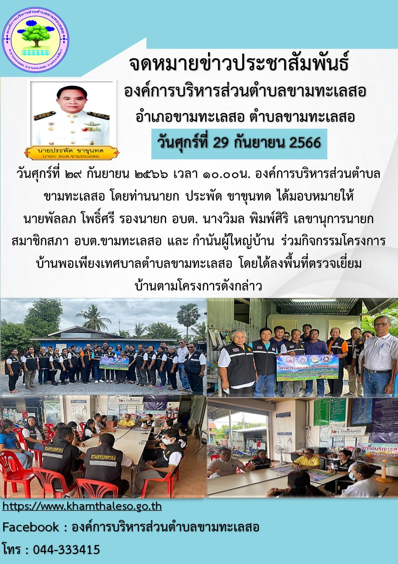 วันศุกร์ที่ ๒๙ กันยายน ๒๕๖๖ เวลา ๑๐.๐๐น. องค์การบริหารส่วนตำบลขามทะเลสอ โดยท่านนายก ประพัด ขาขุนทด ได้มอบหมายให้นายพัลลภ โพธิ์ศรี รองนายก อบต. นางวิมล พิมพ์ศิริ เลขานุการนายก สมาชิกสภา อบต.ขามทะเลสอ และ กำนันผู้ใหญ่บ้าน ร่วมกิจกรรมโครงการบ้านพอเพียง เทศบาลตำบลขามทะเลสอ โดยได้ลงพื้นที่ตรวจเยี่ยมบ้านตามโครงการดังกล่าว