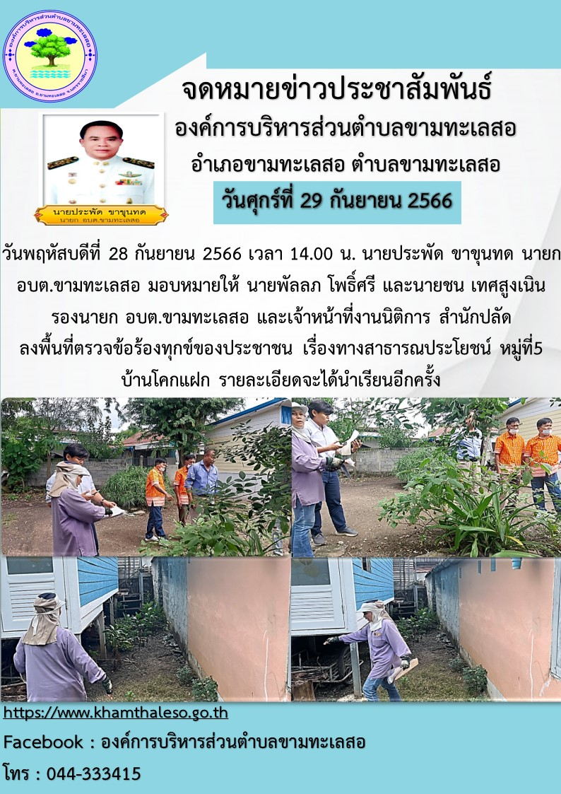 วันพฤหัสบดีที่ 28 กันยายน 2566 เวลา 14.00 น. นายประพัด ขาขุนทด นายก อบต.ขามทะเลสอ มอบหมายให้ นายพัลลภ โพธิ์ศรี และนายชน เทศสูงเนิน รองนายก อบต.ขามทะเลสอ และเจ้าหน้าที่งานนิติการ สำนักปลัด ลงพื้นที่ตรวจข้อร้องทุกข์ของประชาชน เรื่องทางสาธารณประโยชน์ หมู่ที่5 บ้านโคกแฝก รายละเอียดจะได้นำเรียนอีกครั้ง