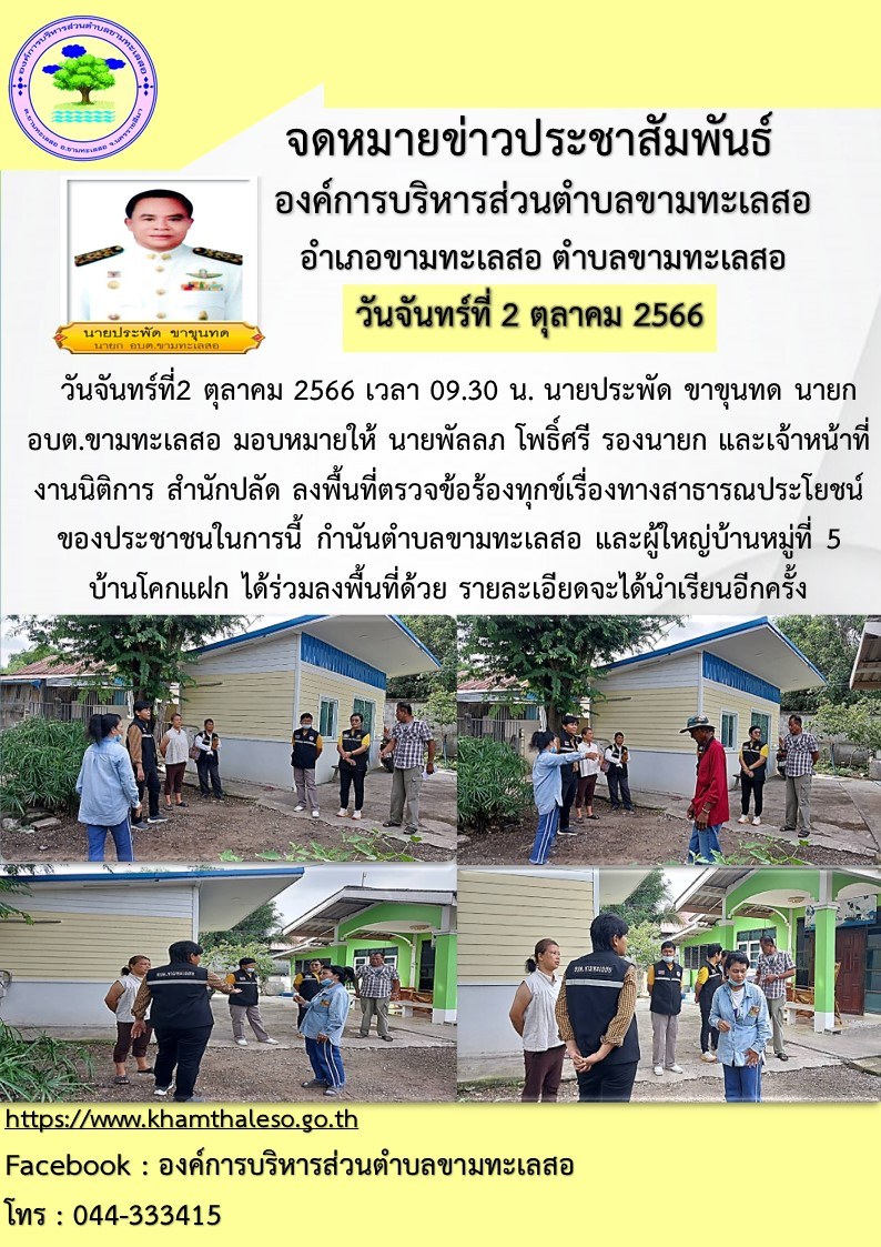 วันจันทร์ที่2 ตุลาคม 2566 เวลา 09.30 น. นายประพัด ขาขุนทด นายก อบต.ขามทะเลสอ มอบหมายให้ นายพัลลภ โพธิ์ศรี รองนายก และเจ้าหน้าที่งานนิติการ สำนักปลัด ลงพื้นที่ตรวจข้อร้องทุกข์เรื่องทางสาธารณประโยชน์ของประชาชน ในการนี้ กำนันตำบลขามทะเลสอ และผู้ใหญ่บ้านหมู่ที่5 บ้านโคกแฝก ได้ร่วมลงพื้นที่ด้วย รายละเอียดจะได้นำเรียนอีกครั้ง