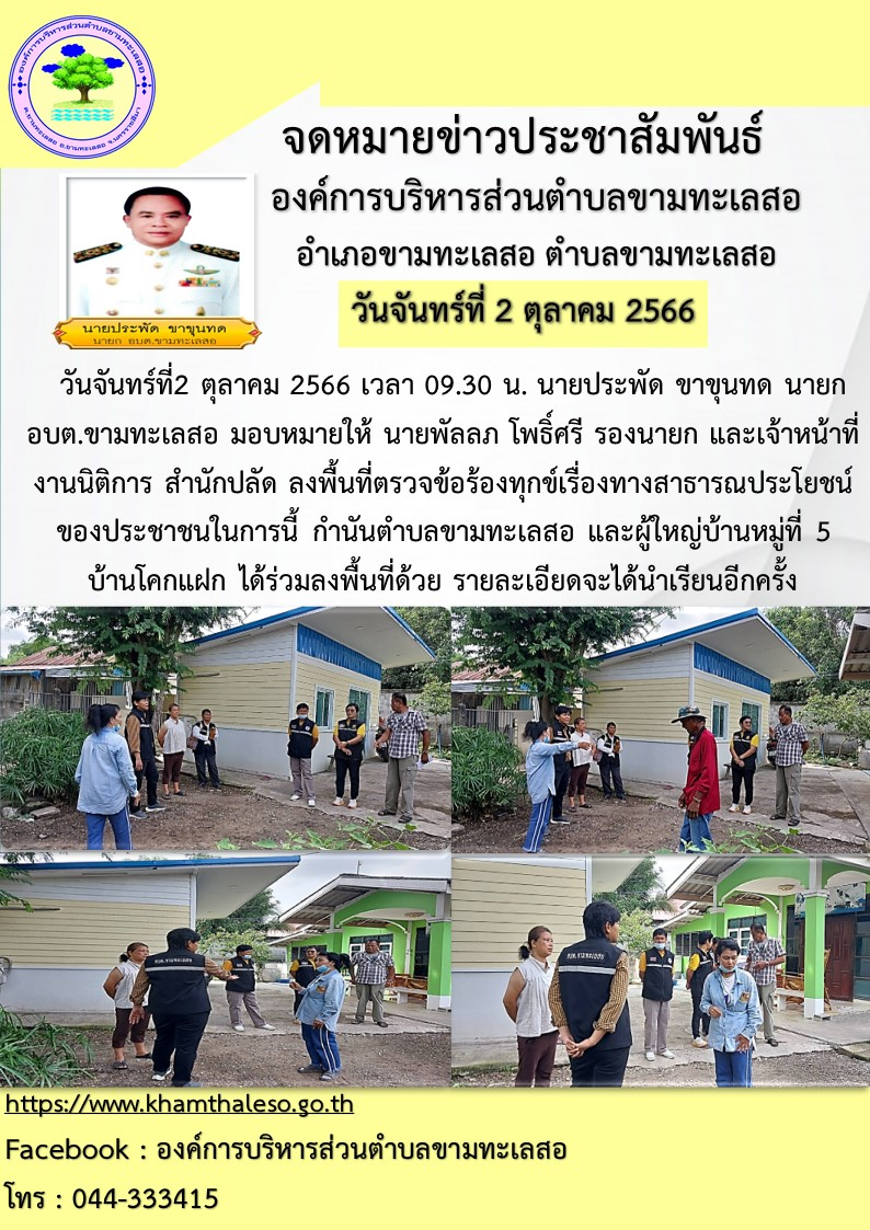 วันจันทร์ที่2 ตุลาคม 2566 เวลา 09.30 น. นายประพัด ขาขุนทด นายก อบต.ขามทะเลสอ มอบหมายให้ นายพัลลภ โพธิ์ศรี รองนายก และเจ้าหน้าที่งานนิติการ สำนักปลัด ลงพื้นที่ตรวจข้อร้องทุกข์เรื่องทางสาธารณประโยชน์ของประชาชน  ในการนี้ กำนันตำบลขามทะเลสอ และผู้ใหญ่บ้านหมู่ที่5 บ้านโคกแฝก ได้ร่วมลงพื้นที่ด้วย รายละเอียดจะได้นำเรียนอีกครั้ง