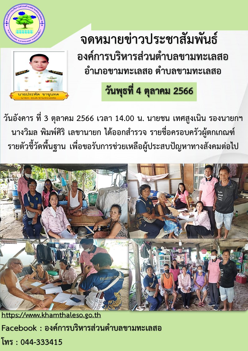 วันอังคาร ที่  3  ตุลาคม 2566 เวลา  14.00 น. นายชน เทศสูงเนิน รองนายกฯ นางวิมล  พิมพ์ศิริ เลขานายก ได้ออกสำรวจ รายชื่อครอบครัวผู้ตกเกณฑ์รายตัวชี้วัดพื้นฐาน เพื่อขอรับการช่วยเหลือผู้ประสบปัญหาทางสังคมต่อไป