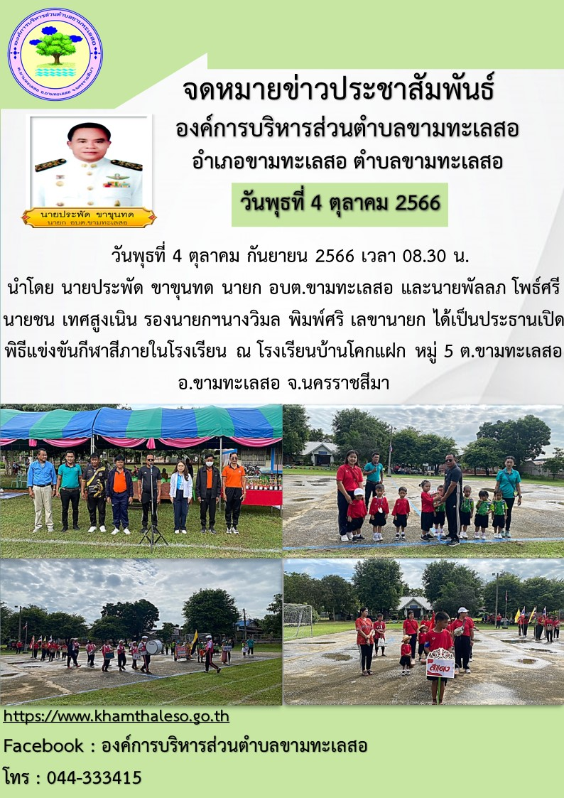 วันพุธที่ 4 ตุลาคม กันยายน 2566 เวลา 08.30 น. นำโดย นายประพัด ขาขุนทด นายก อบต.ขามทะเลสอ และนายพัลลภ โพธ์ศรี นายชน เทศสูงเนิน รองนายกฯนางวิมล พิมพ์ศริ เลขานายกได้เป็นประธานเปิด พิธีแข่งขันกีฬาสีภายในโรงเรียน ณ โรงเรียนบ้านโคกแฝก หมู่ 5 ต.ขามทะเลสอ อ.ขามทะเลสอ จ.นครราชสีมา
