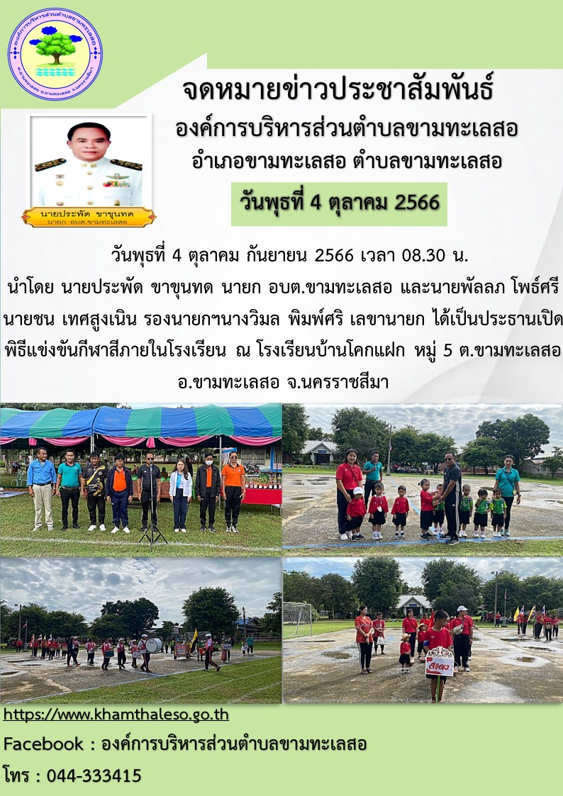 วันพุธที่ 4 ตุลาคม กันยายน 2566 เวลา 08.30 น.  นำโดย นายประพัด ขาขุนทด นายก อบต.ขามทะเลสอ และนายพัลลภ โพธ์ศรี  นายชน เทศสูงเนิน รองนายกฯนางวิมล พิมพ์ศริ เลขานายกได้เป็นประธานเปิด พิธีแข่งขันกีฬาสีภายในโรงเรียน ณ โรงเรียนบ้านโคกแฝก หมู่ 5 ต.ขามทะเลสอ  อ.ขามทะเลสอ จ.นครราชสีมา 